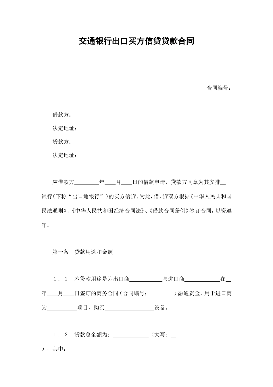 交通银行出口买方信贷贷款合同_第1页