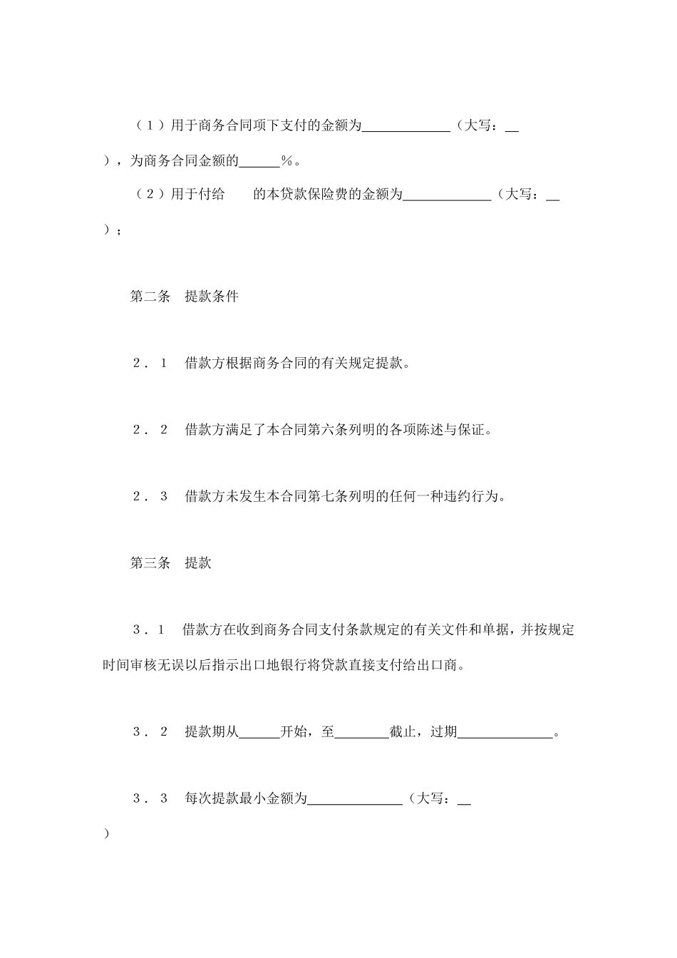 交通银行出口买方信贷贷款合同_第2页