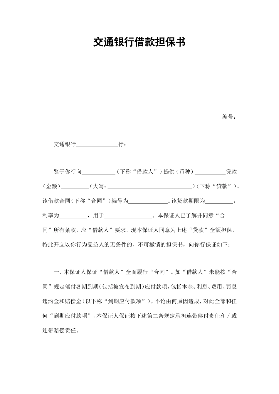 交通银行借款担保书_第1页