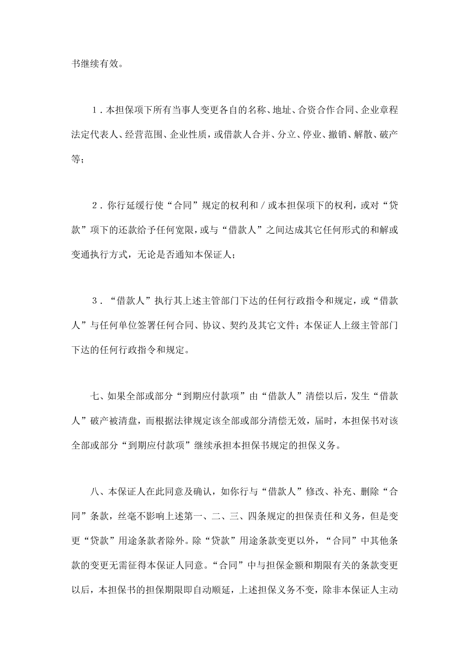 交通银行借款担保书_第3页