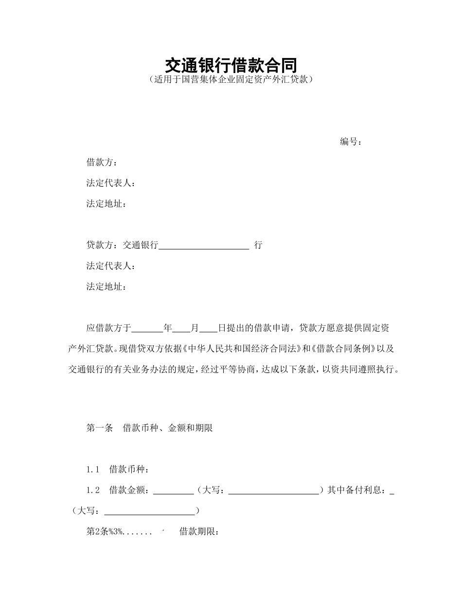 交通银行借款合1_第1页