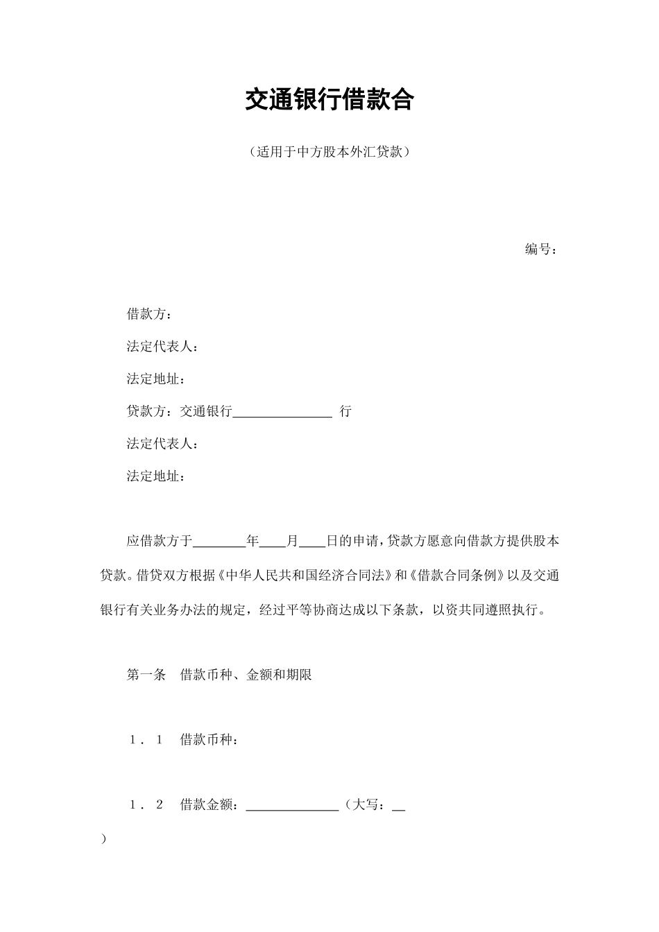 交通银行借款合4_第1页