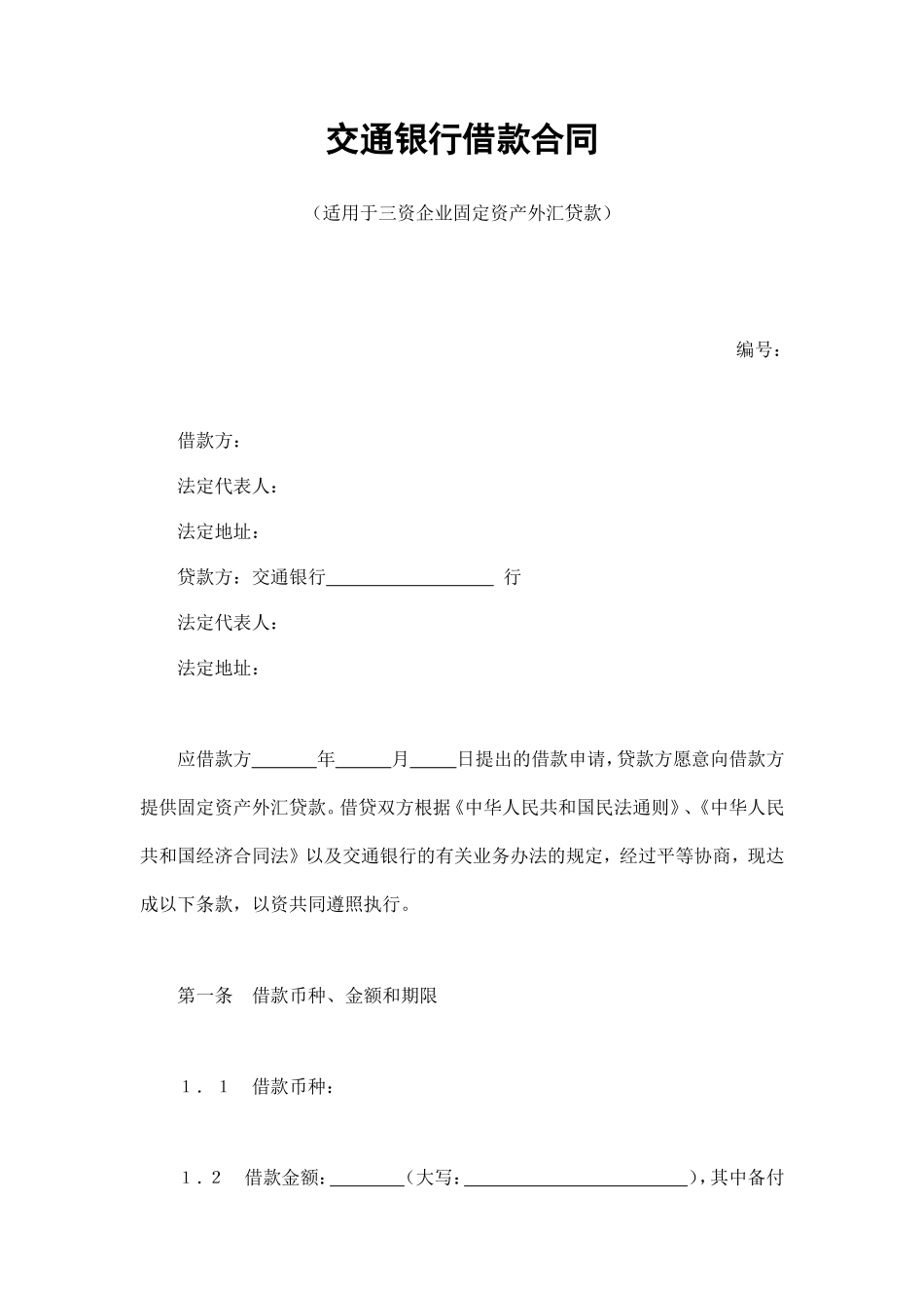 交通银行借款合同2_第1页