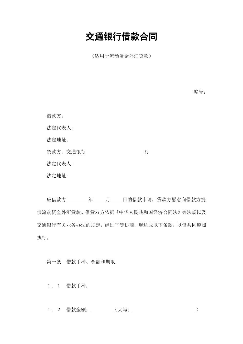交通银行借款合同3_第1页