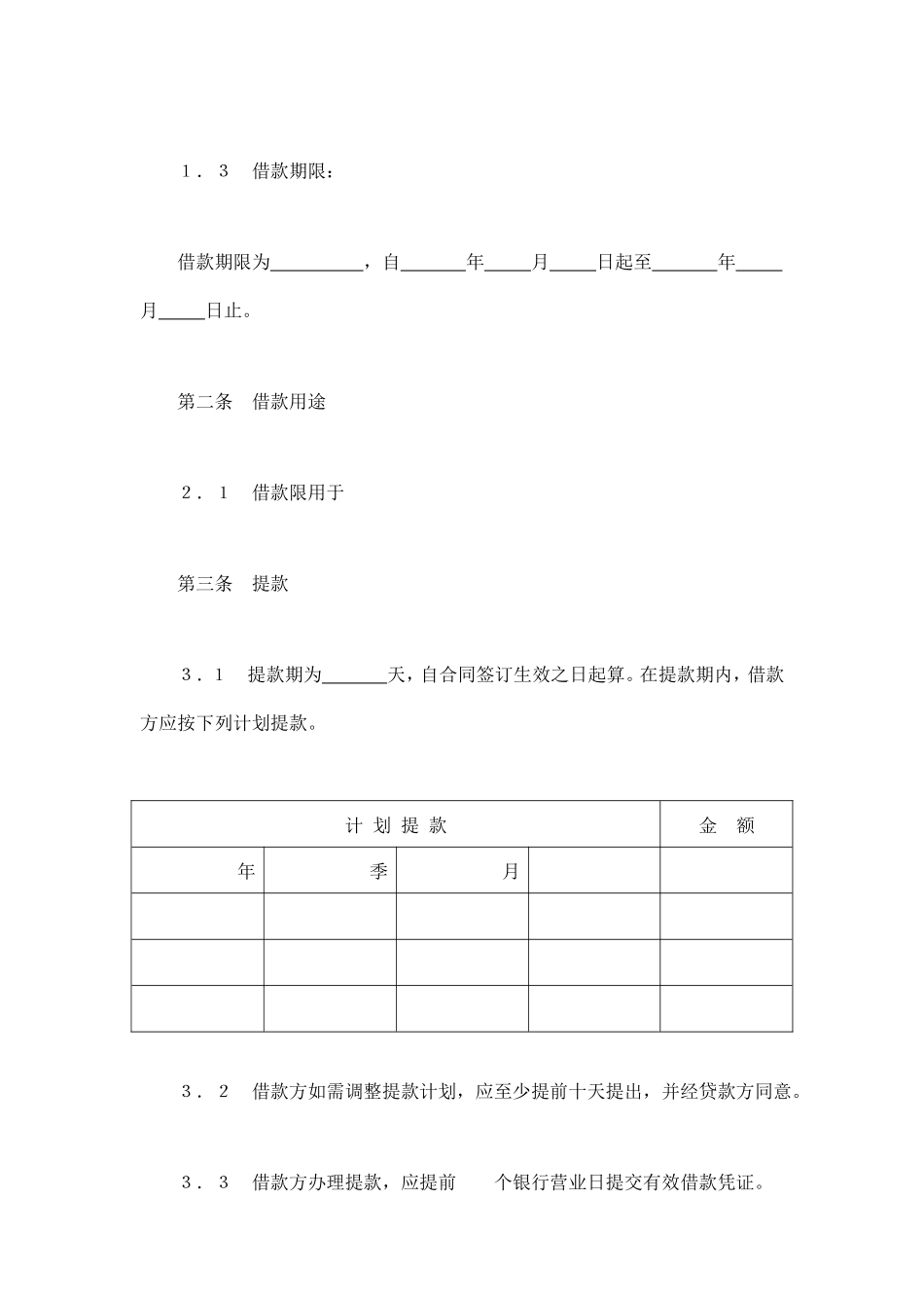 交通银行借款合同3_第2页