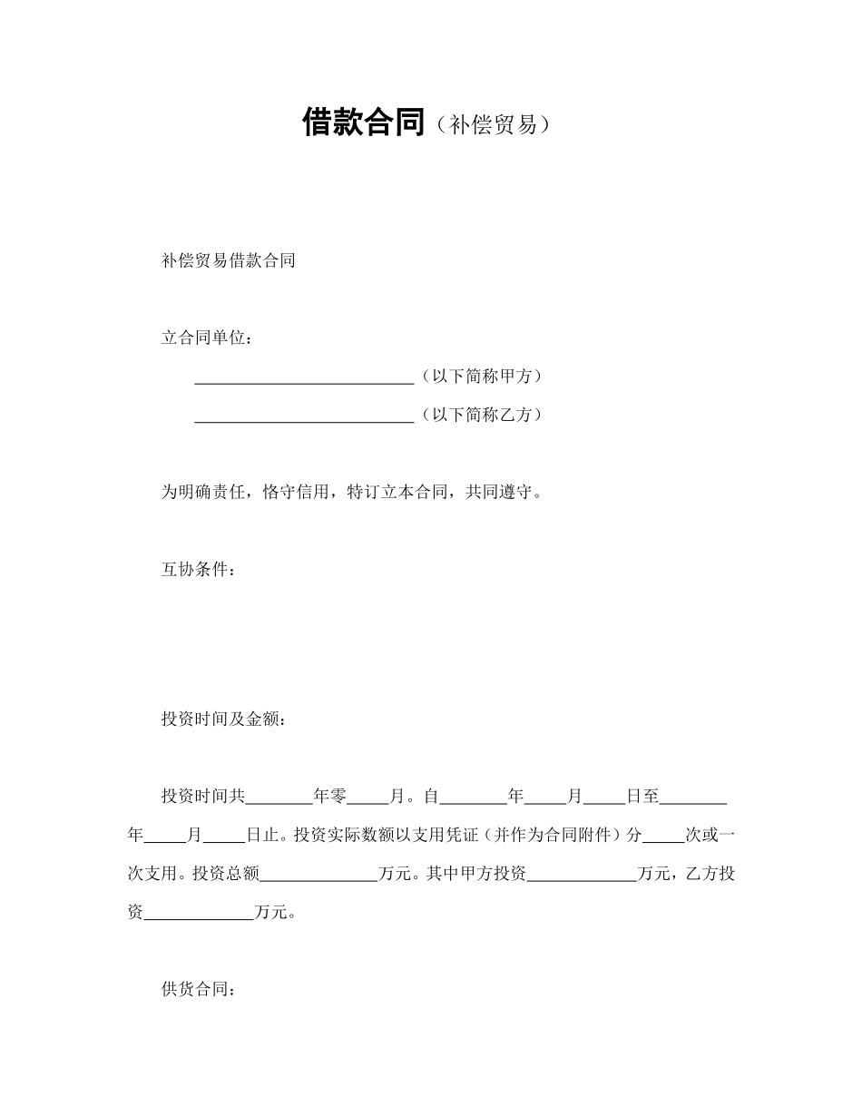 借款合同(补偿交易）_第1页