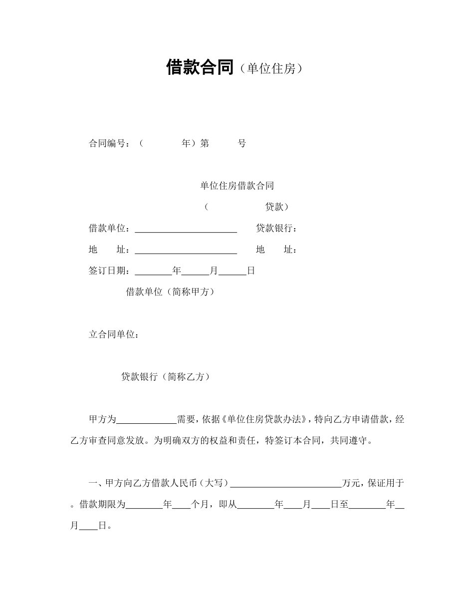 借款合同（单位住房）_第1页