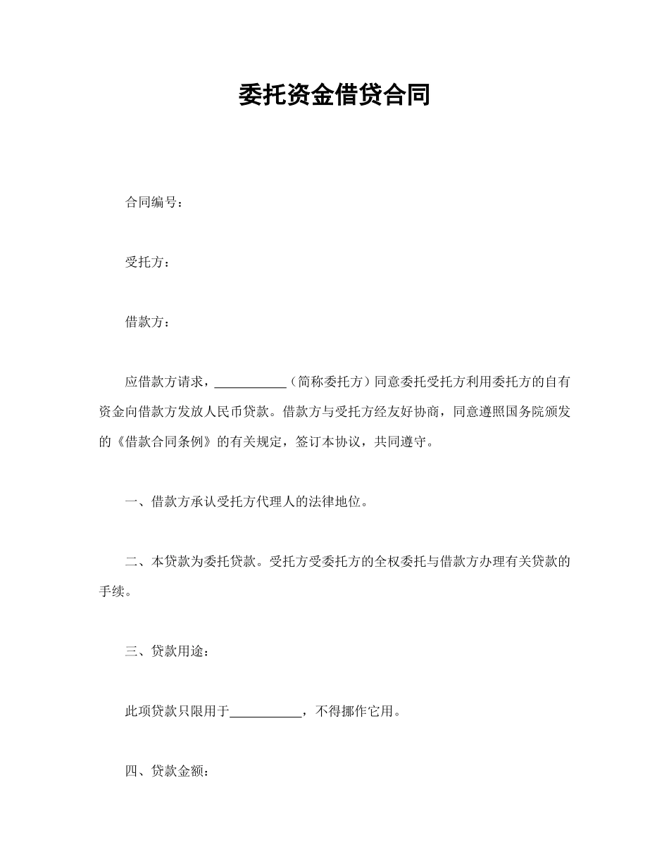 委托资金借贷合同_第1页