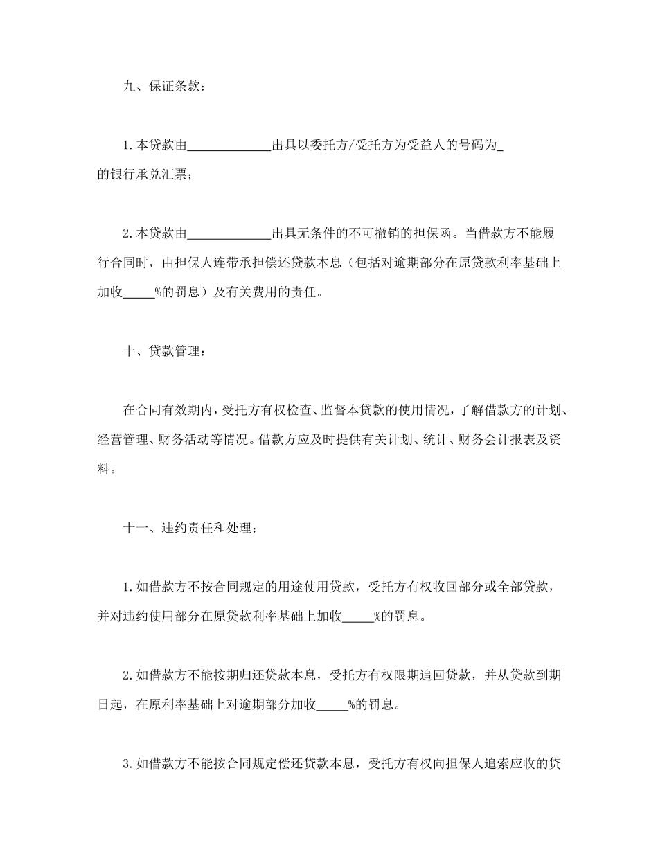 委托资金借贷合同_第3页