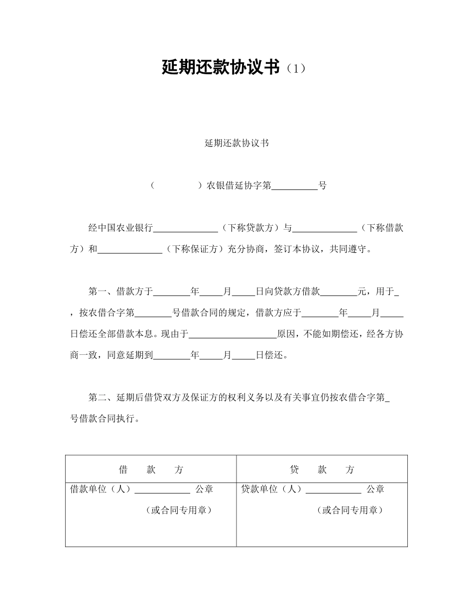 延期还款协议书（1_第1页
