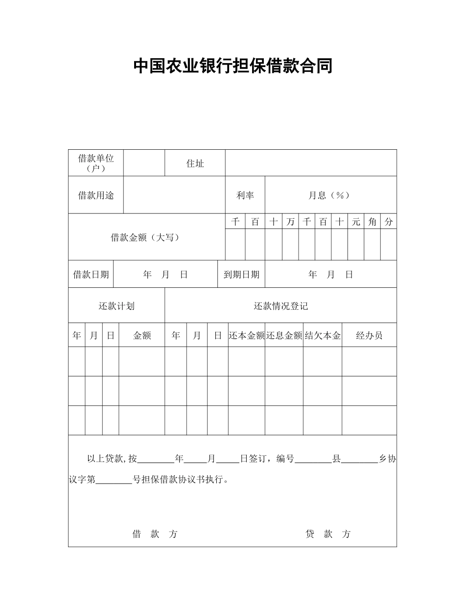 中国农业银行担保借款合同_第1页