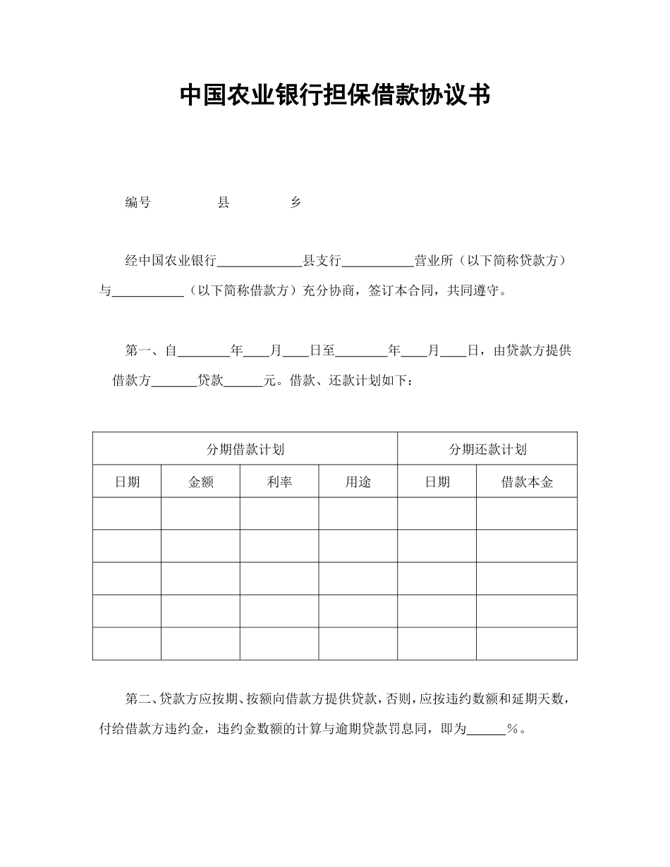 中国农业银行担保借款协议书_第1页