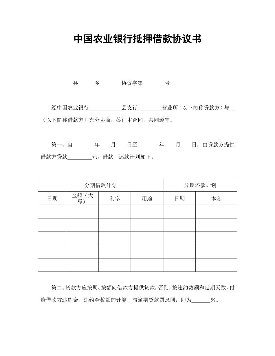 中国农业银行抵押借款协议书_第1页