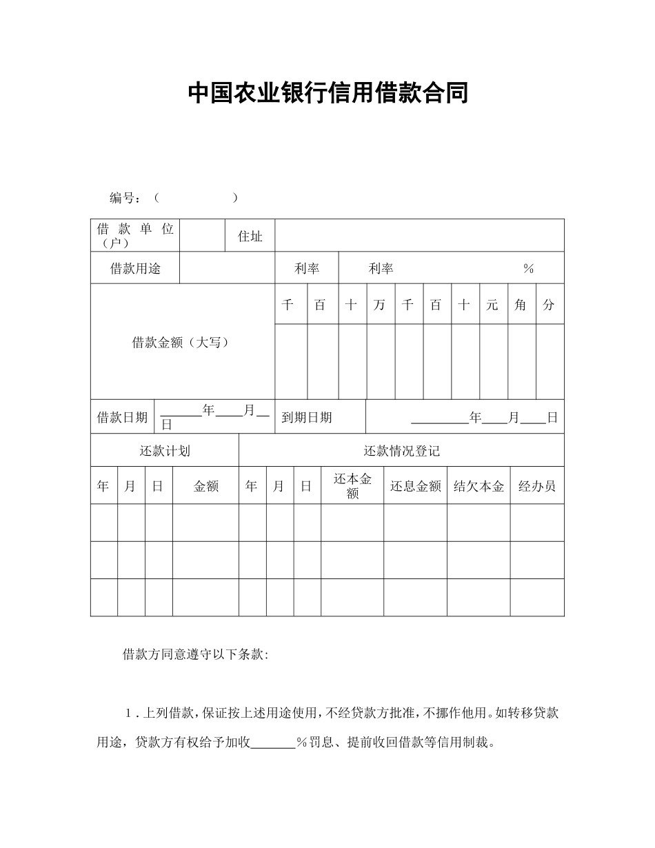 中国农业银行信用借款合同_第1页