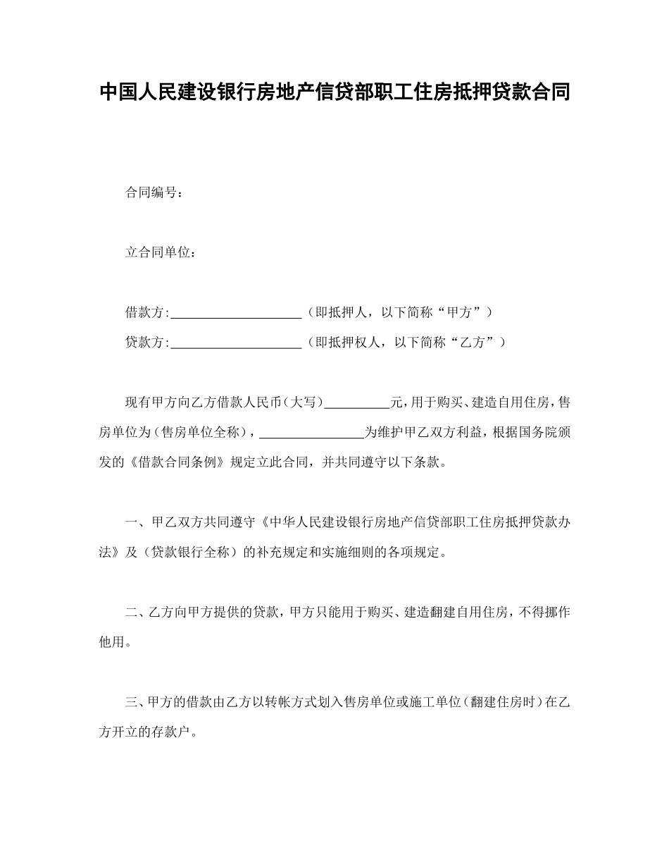 中国人民建设银行房地产信贷部职工住房抵押贷款合同_第1页