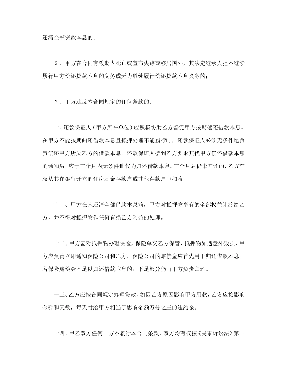 中国人民建设银行房地产信贷部职工住房抵押贷款合同_第3页