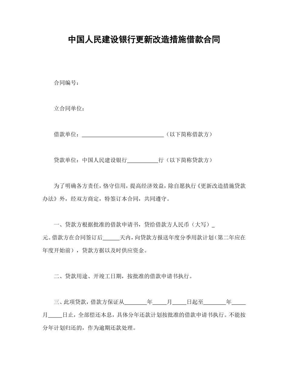 中国人民建设银行更新改造措施借款合同_第1页