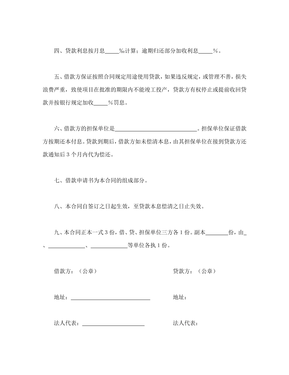 中国人民建设银行更新改造措施借款合同_第2页
