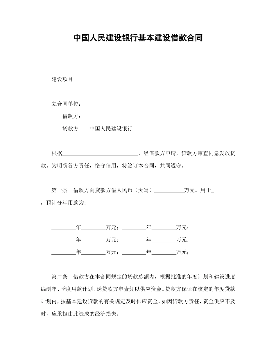 中国人民建设银行基本建设借款合同_第1页