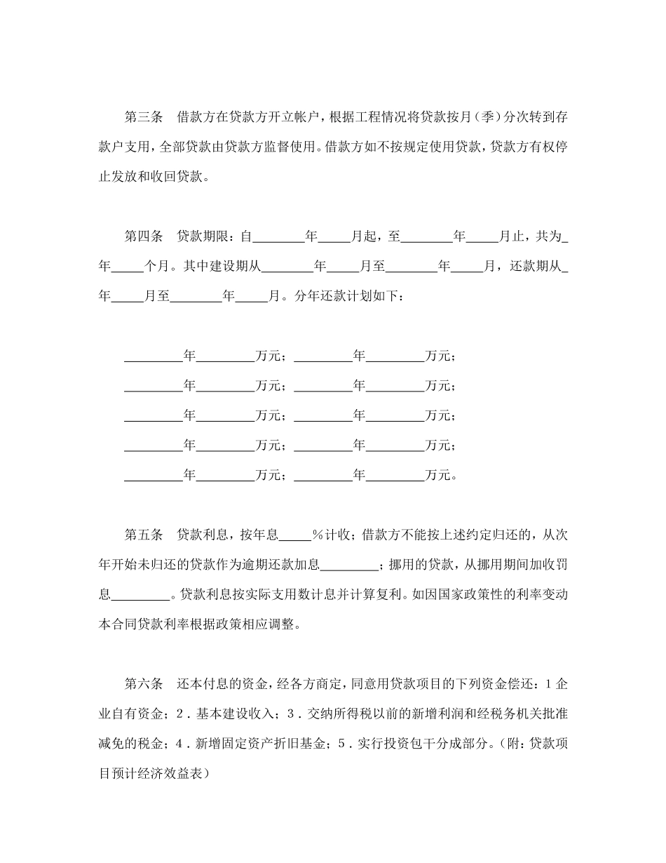 中国人民建设银行基本建设借款合同_第2页