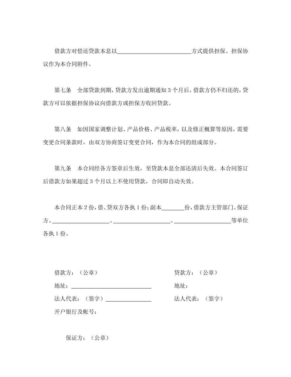 中国人民建设银行基本建设借款合同_第3页