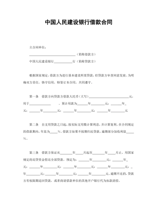 中国人民建设银行借款合同