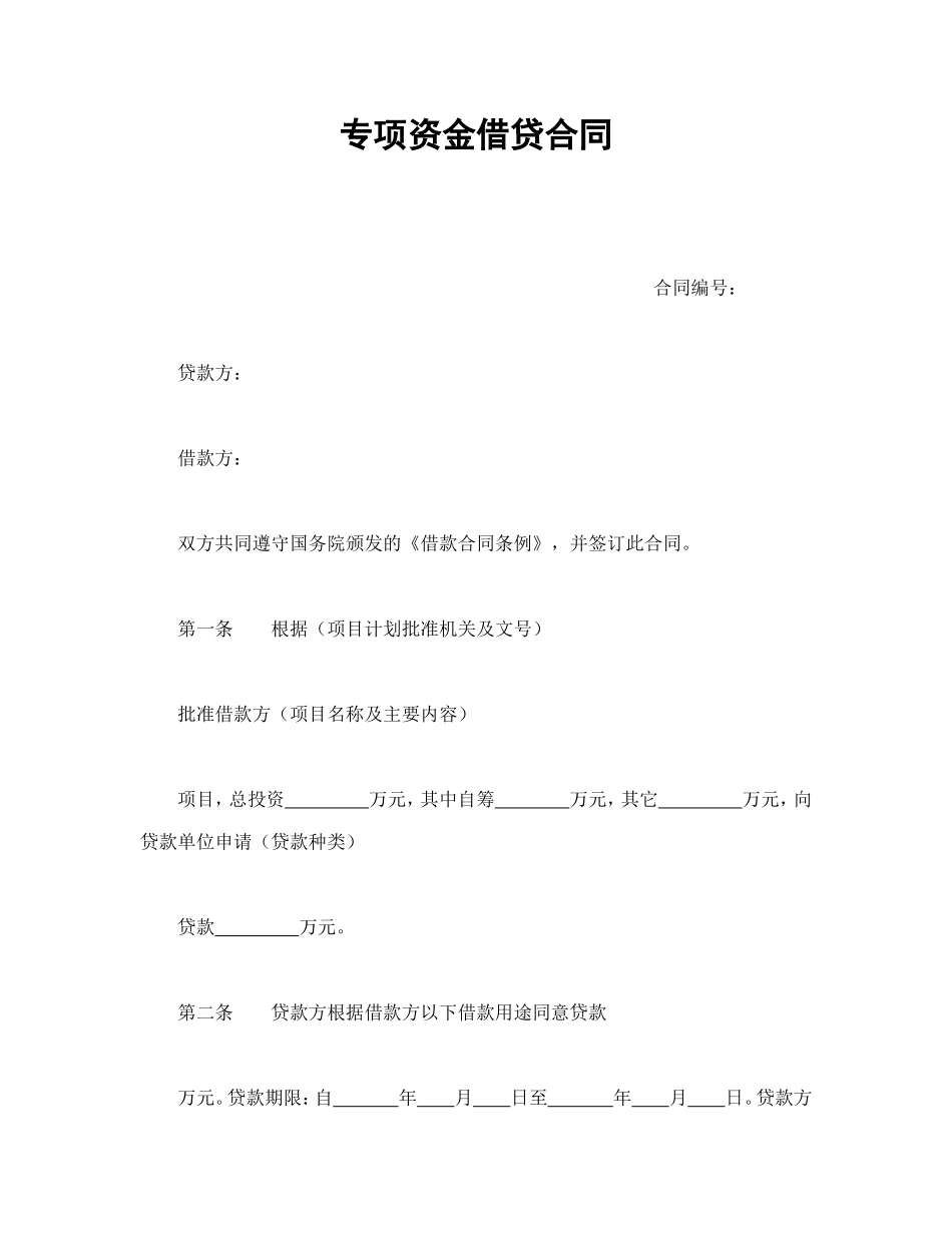 专项资金借贷合同_第1页