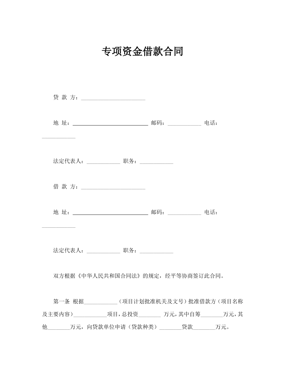 专项资金借款合同_第1页
