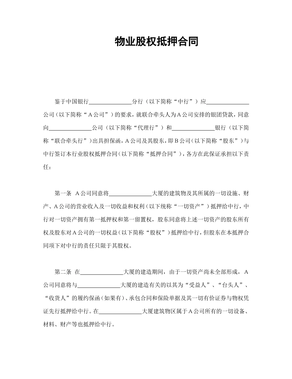 物业股权抵押合同_第1页