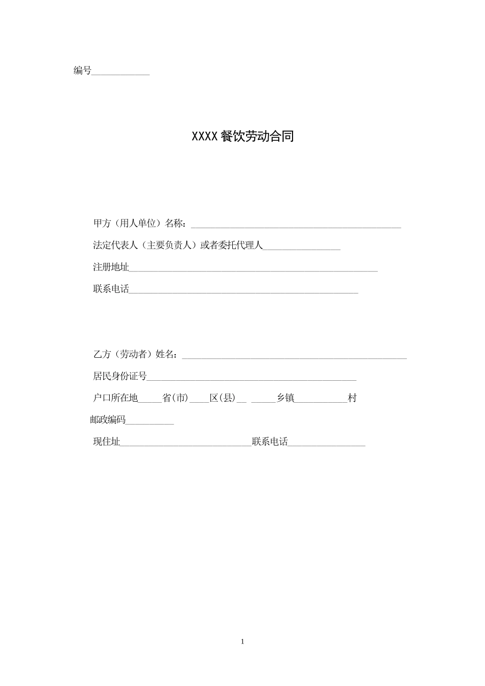 餐饮业劳动合同范本（管理人员）_第1页