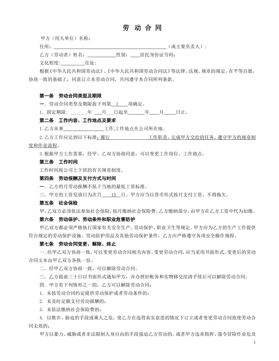 车间一般劳动合同格式_第1页