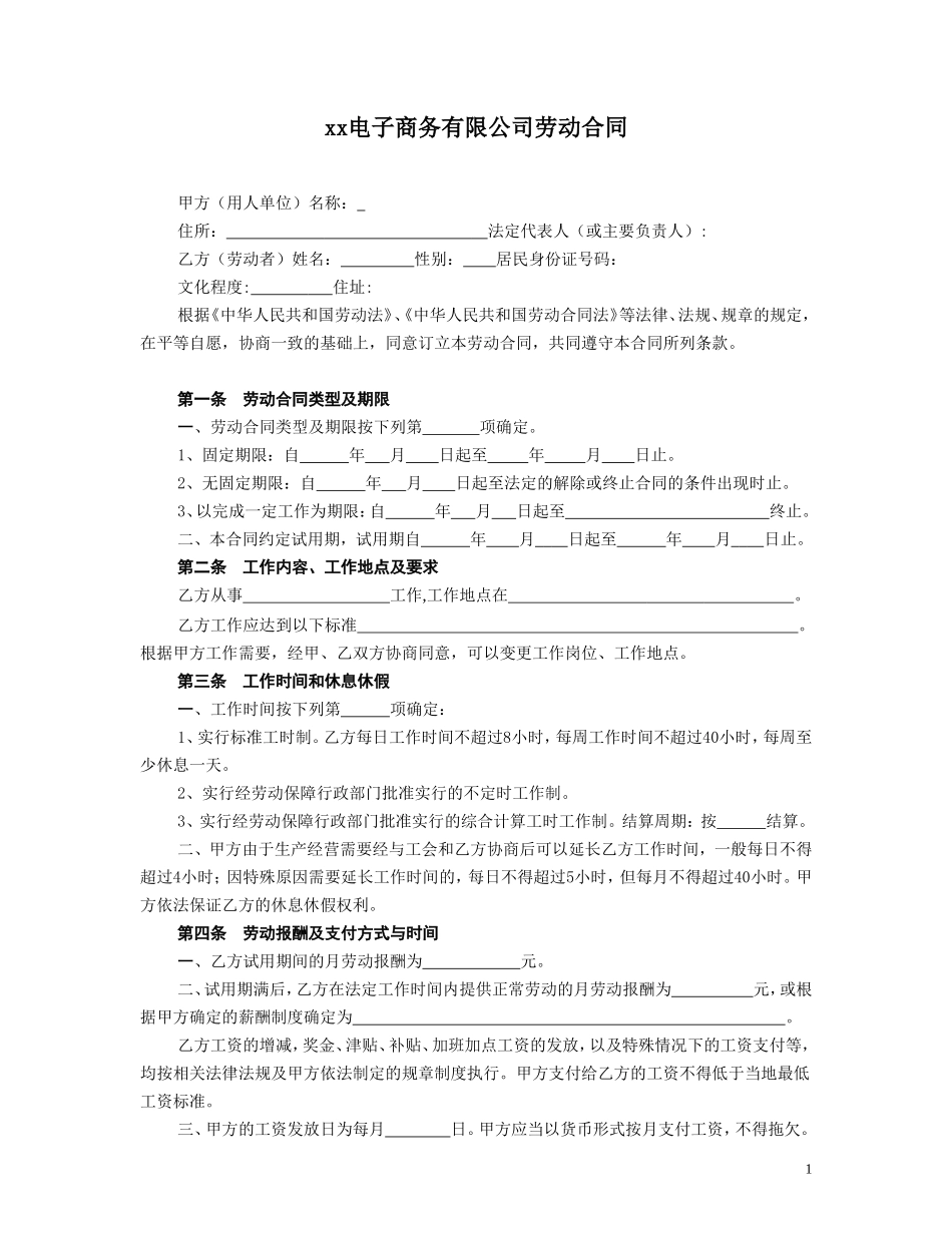 电子商务公司劳动合同_第1页
