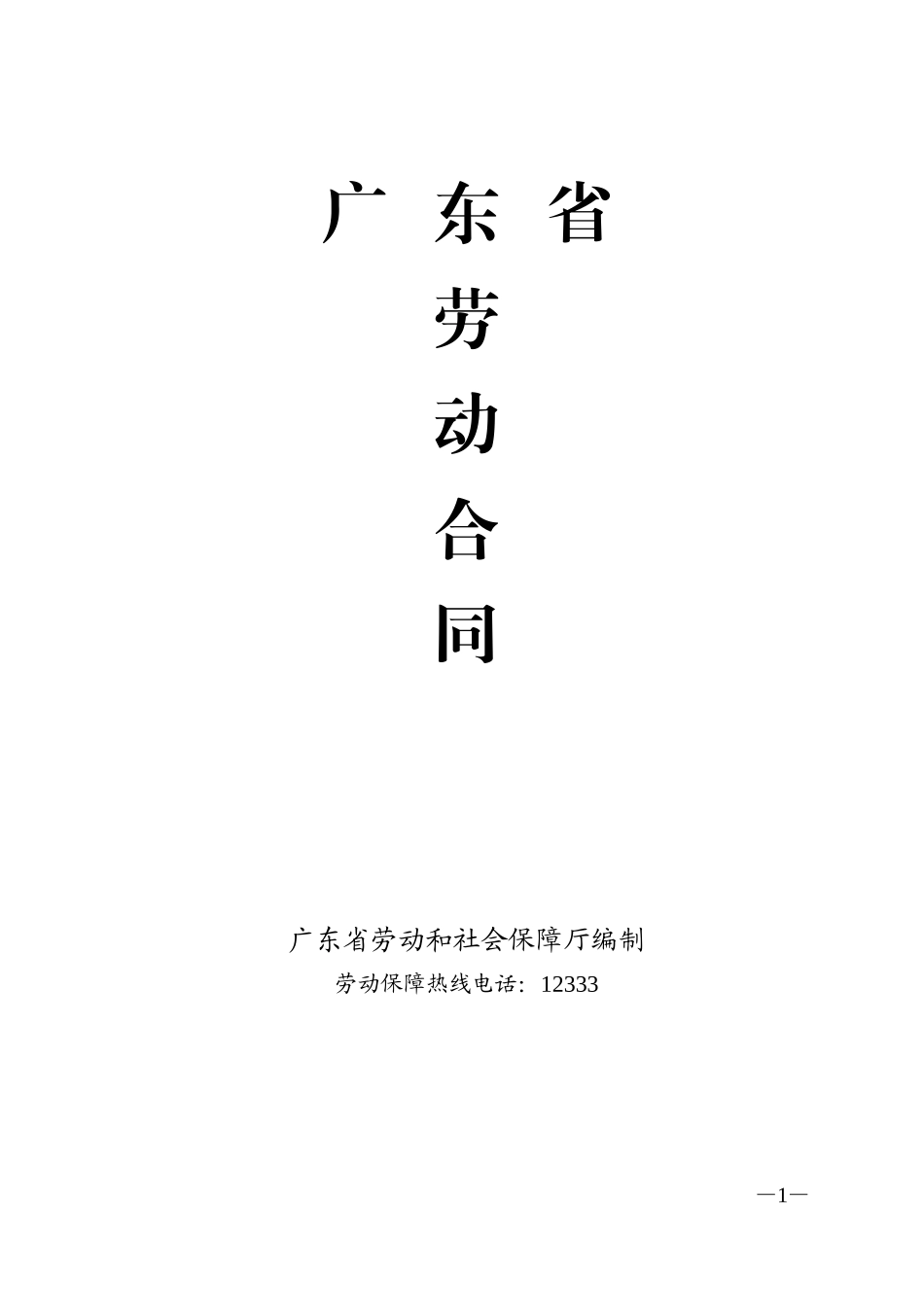 广东省劳动合同(通用版本)_第1页