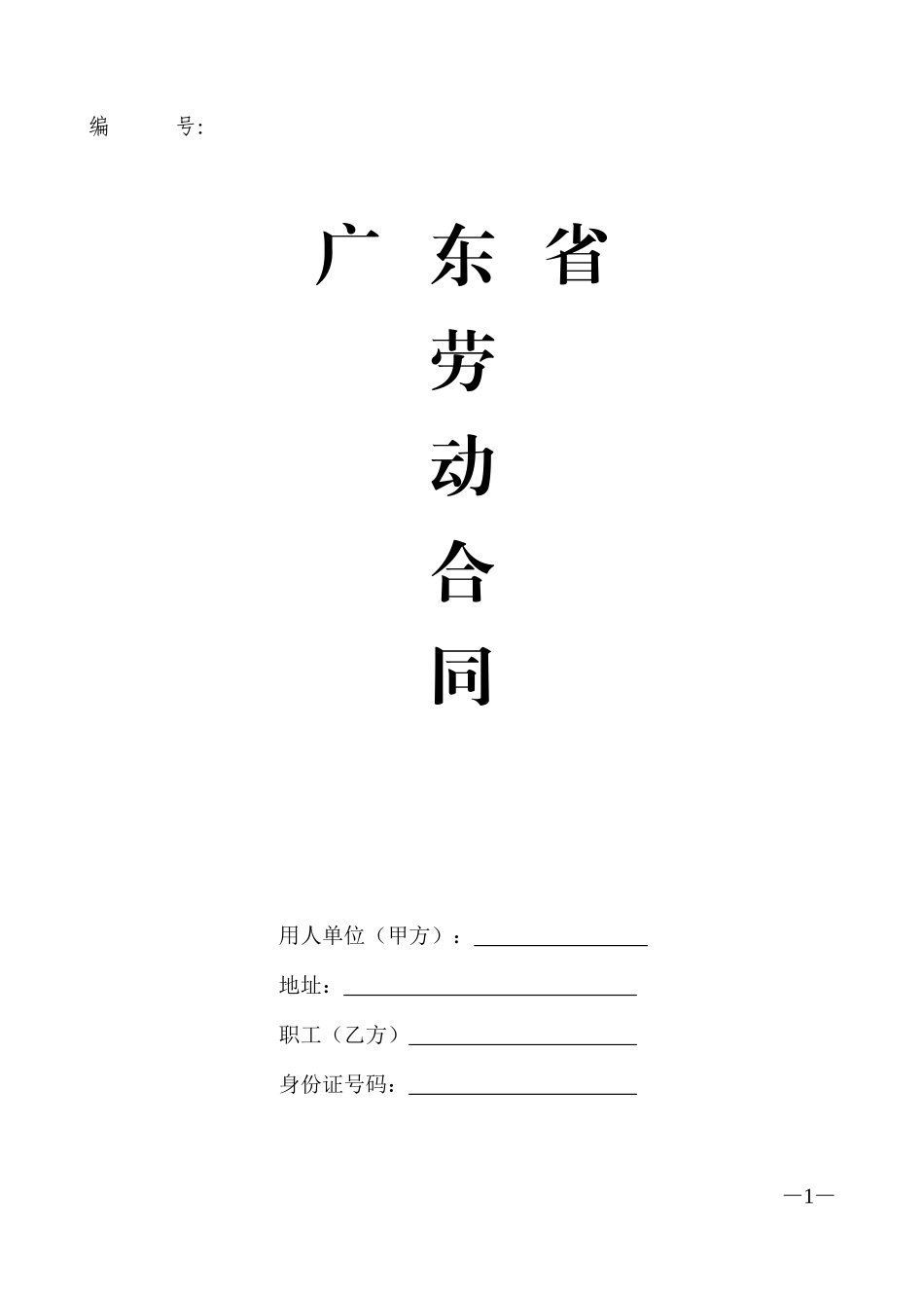 广东省劳动合同样本_第1页