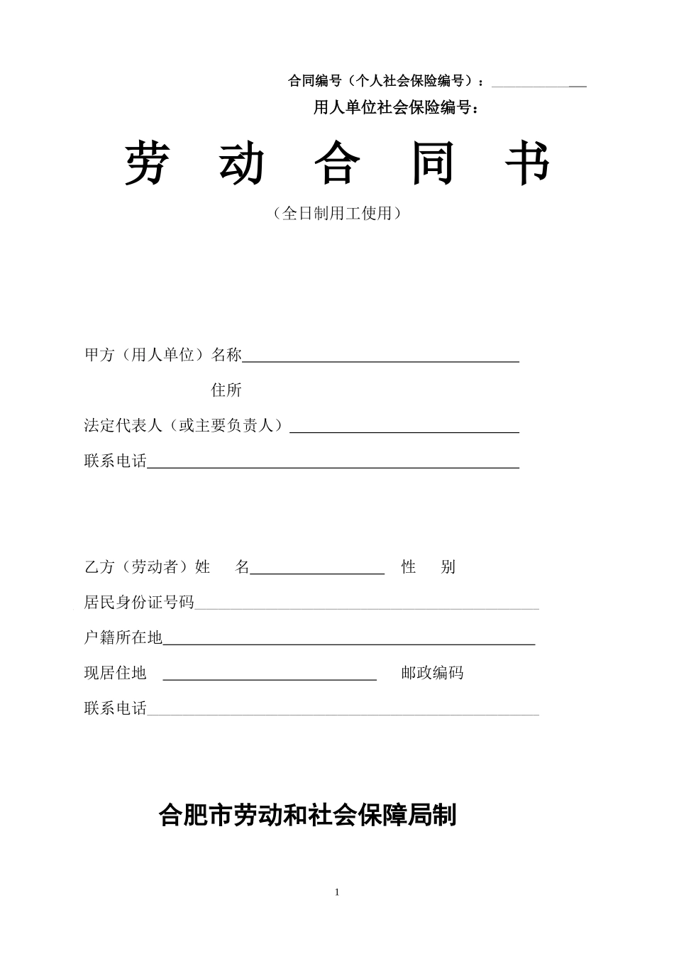 合肥市劳动合同范本_第1页
