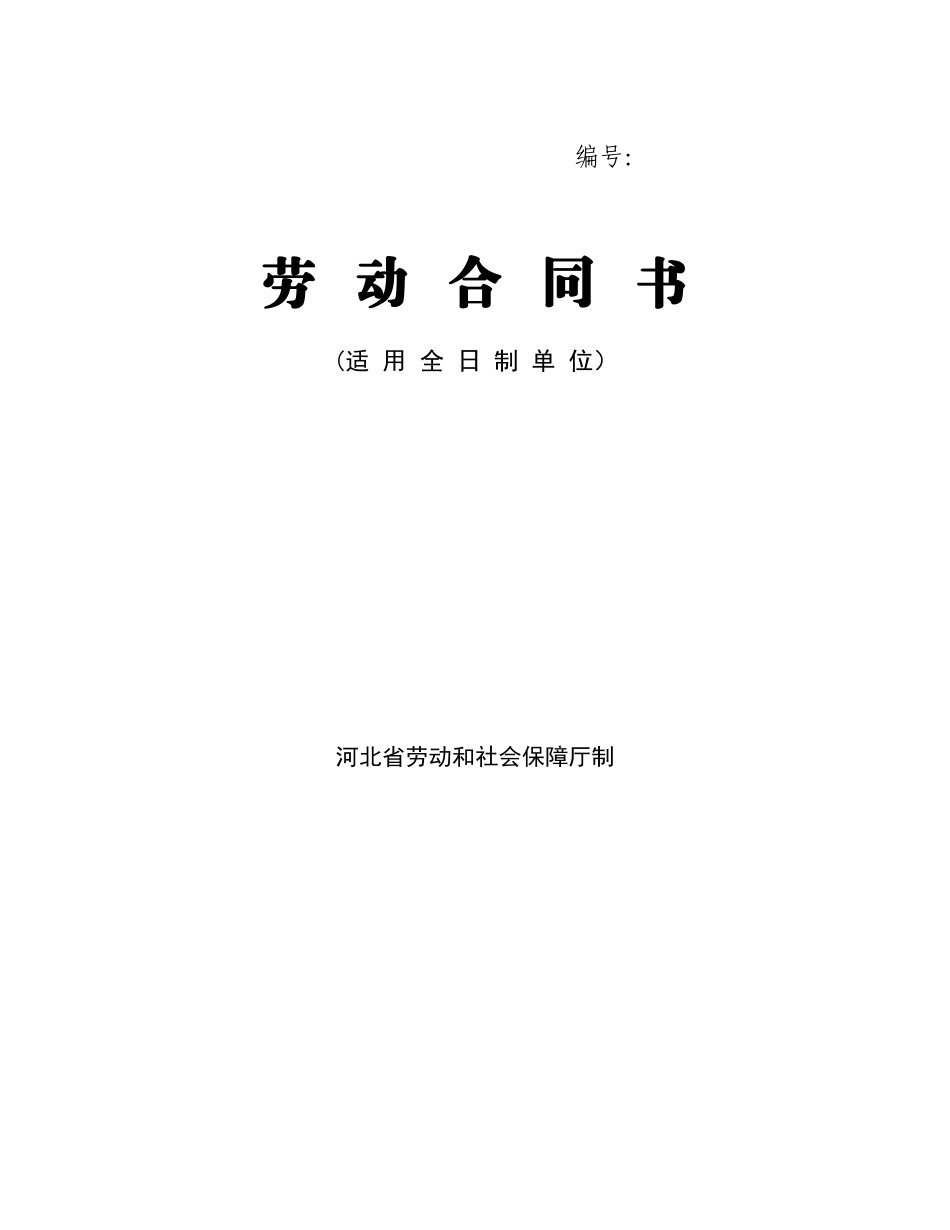 河北省劳动合同范本(完整)_第1页