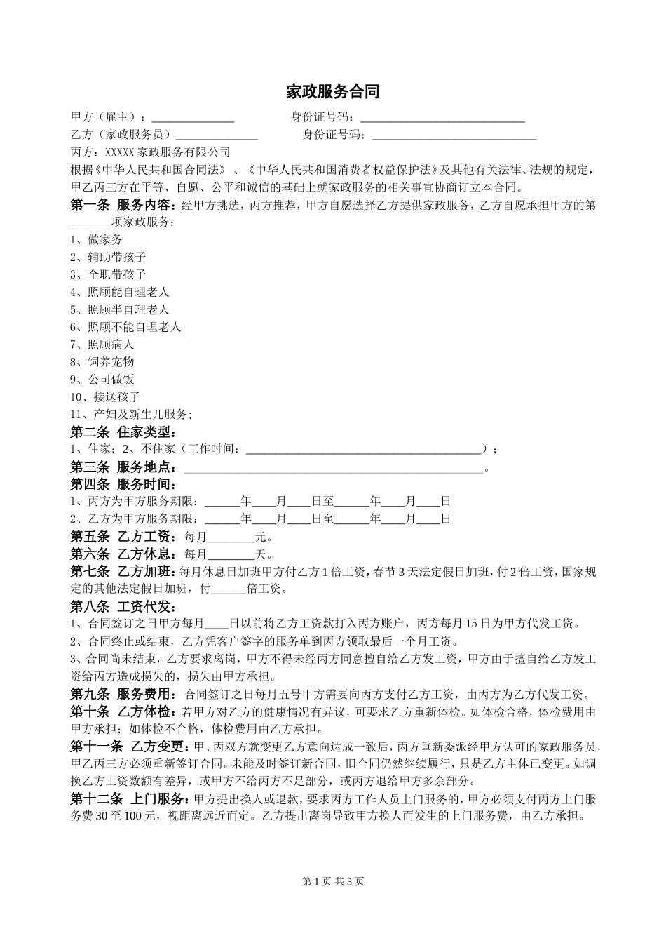 家政服务合同_第1页