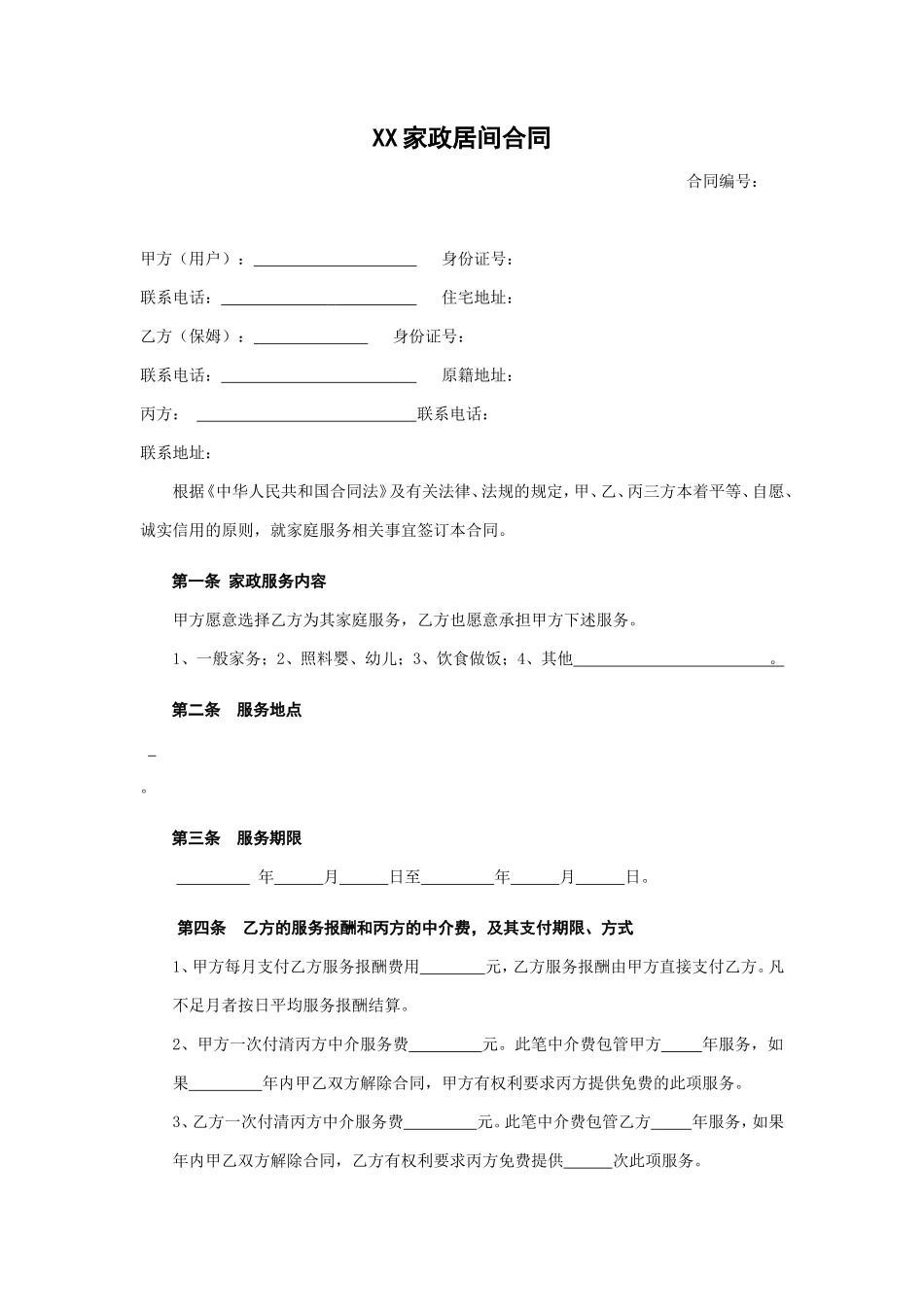 家政服务合同1_第1页