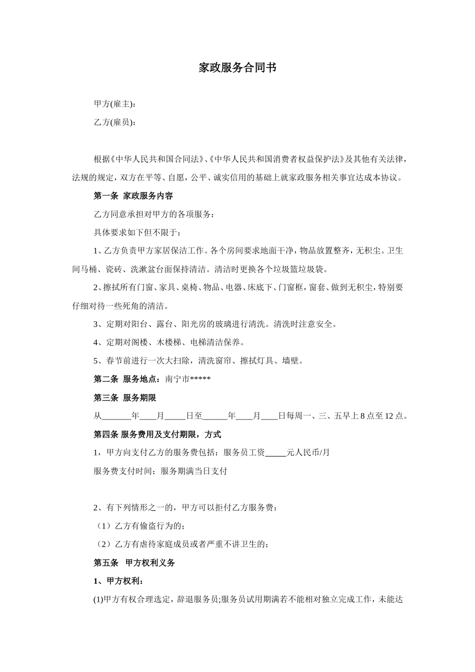 家政服务合同-清洁卫生_第1页