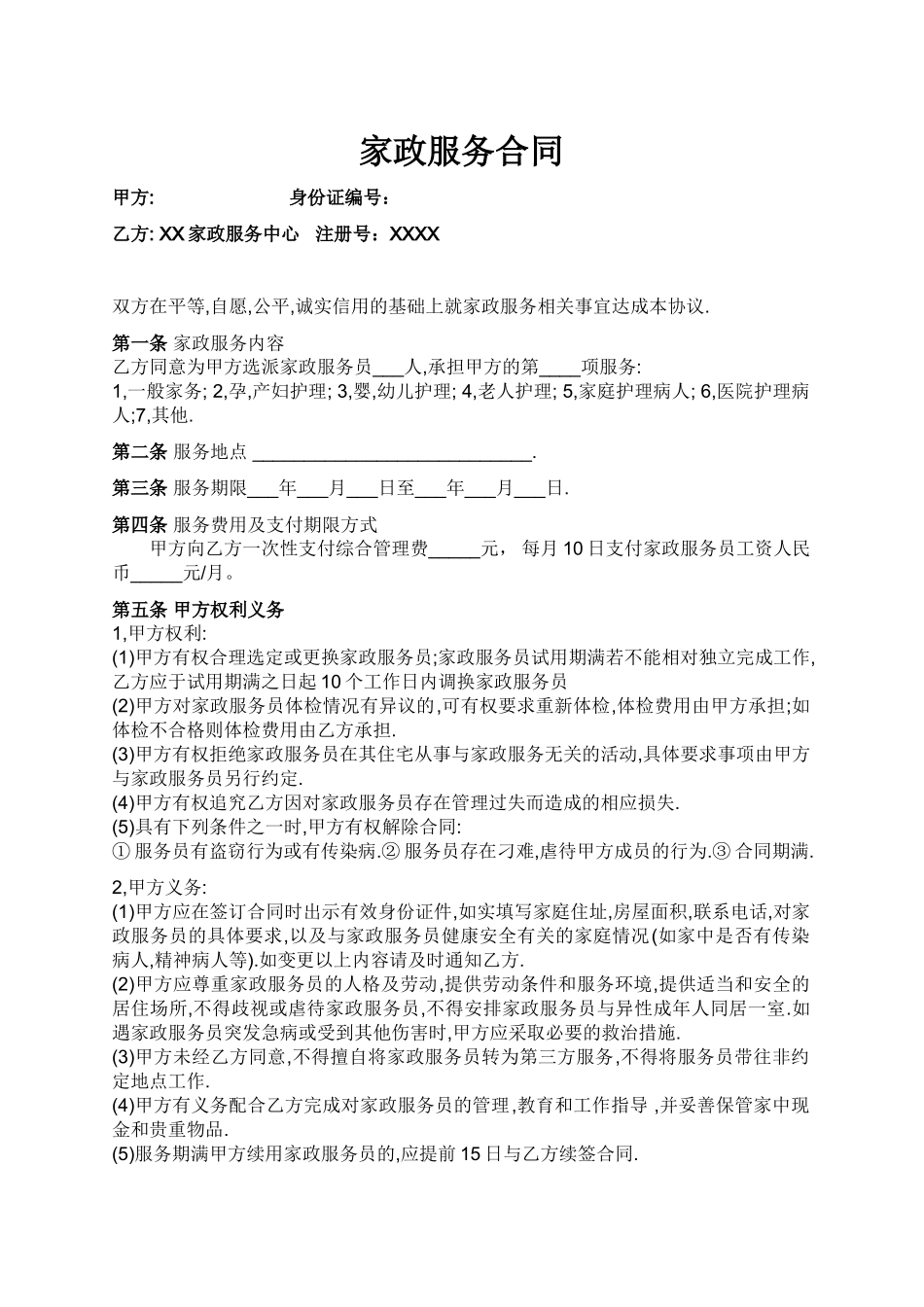 家政与雇主的合同_第1页