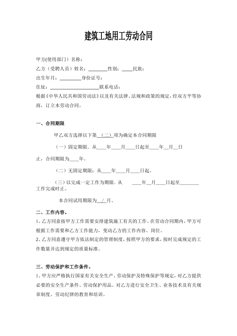 建筑工地用工劳动合同 (1)_第1页