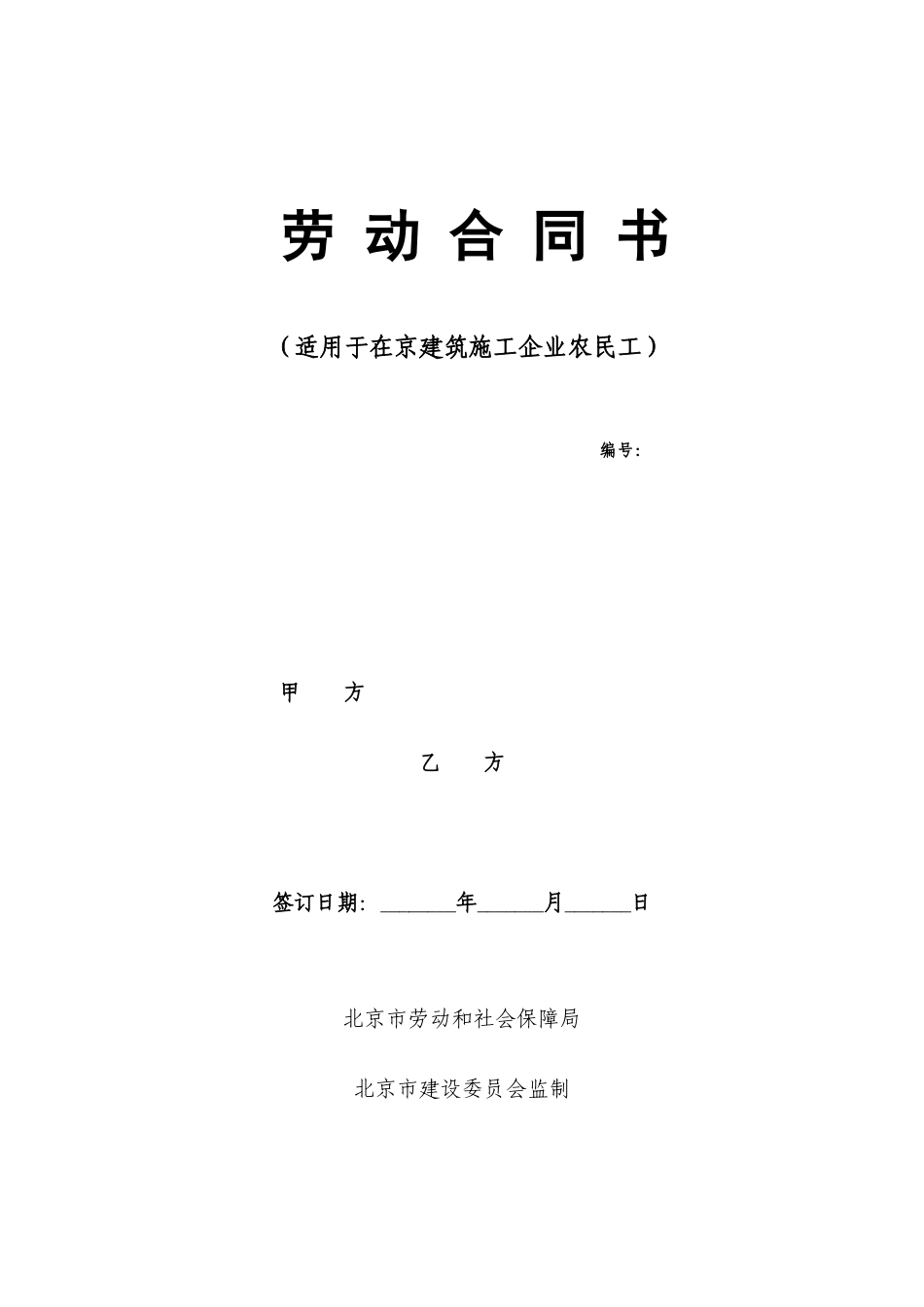 建筑工人劳动合同(样本)_第1页