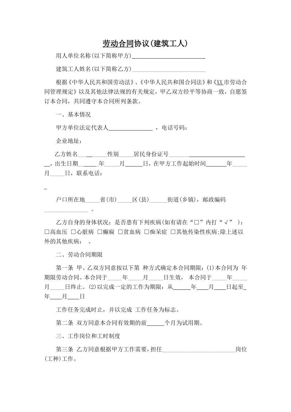 建筑工人劳动合同协议_第1页