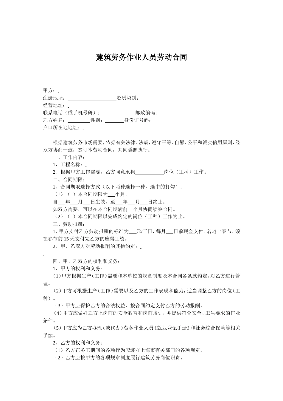 建筑劳务人员劳动合同_第1页
