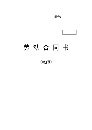 教师劳动合同书