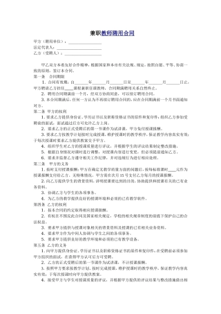 教育机构兼职教师聘用合同