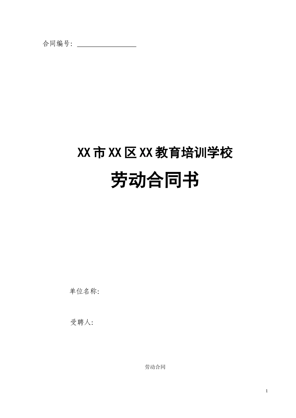 教育培训机构劳动合同_第1页