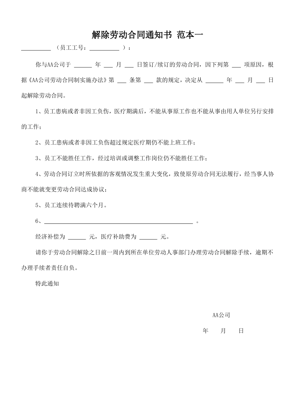 解除劳动合同通知书(范本3)_第1页