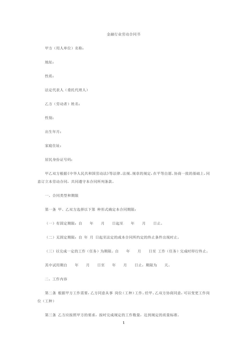 金融企业劳动合同书范本2_第1页