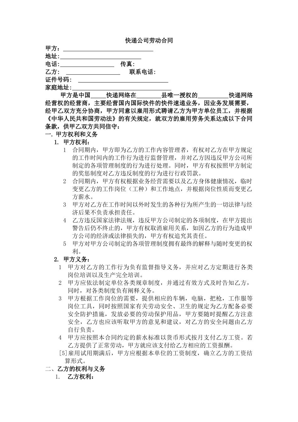 快递公司劳动合同_第1页